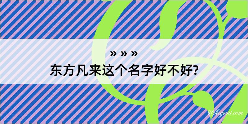 东方凡来这个名字好不好?