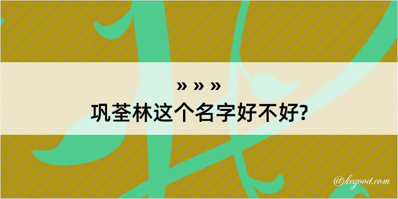 巩荃林这个名字好不好?