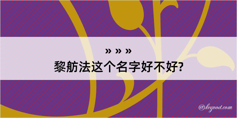 黎舫法这个名字好不好?