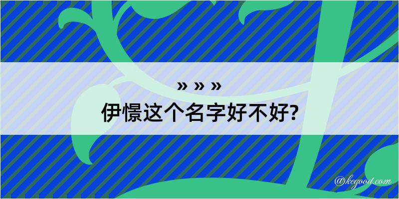 伊憬这个名字好不好?