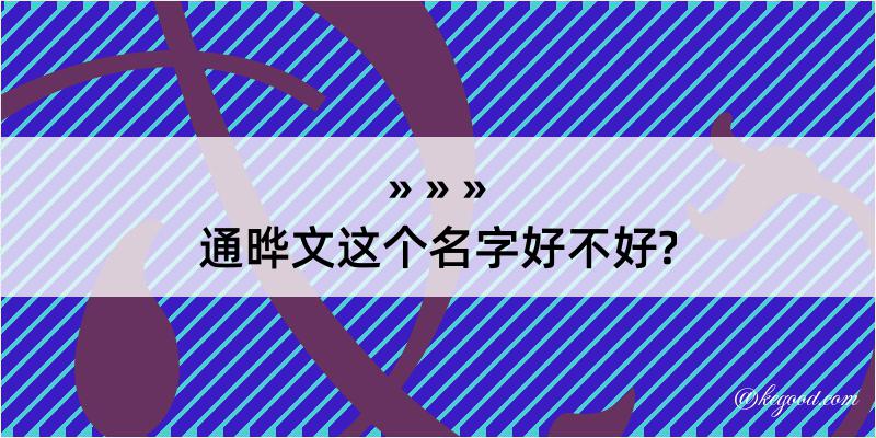 通晔文这个名字好不好?