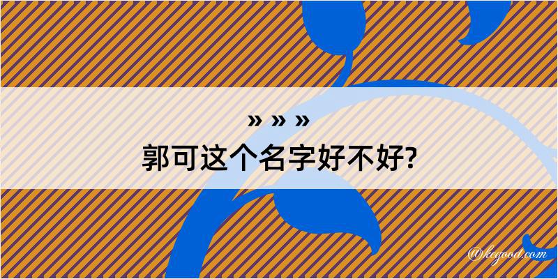 郭可这个名字好不好?