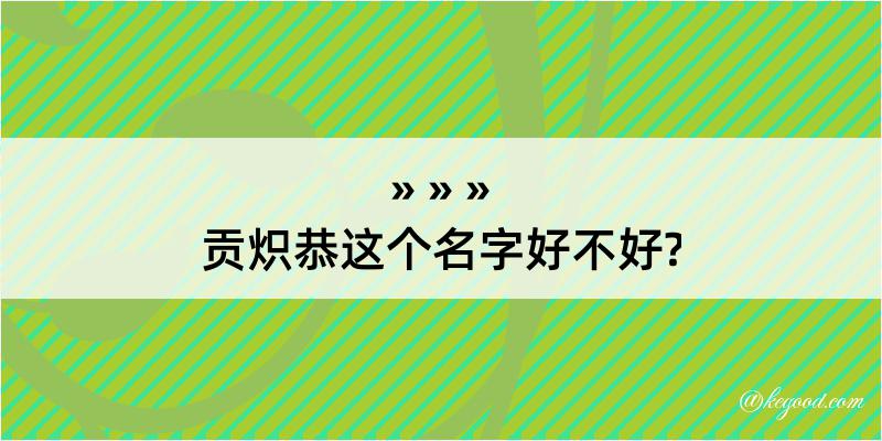 贡炽恭这个名字好不好?