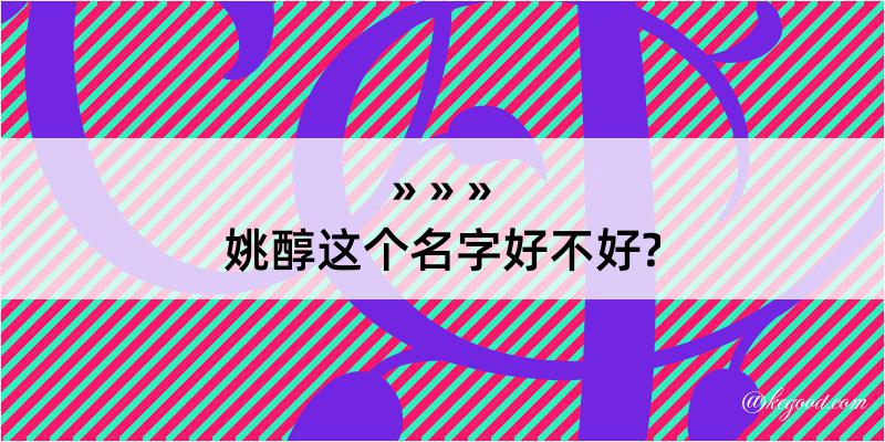 姚醇这个名字好不好?