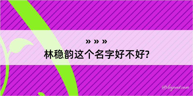 林稳韵这个名字好不好?