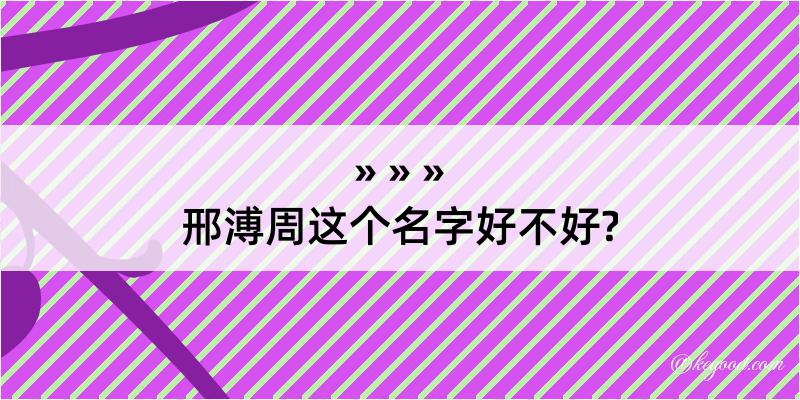 邢溥周这个名字好不好?