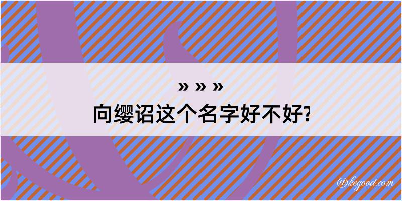 向缨诏这个名字好不好?