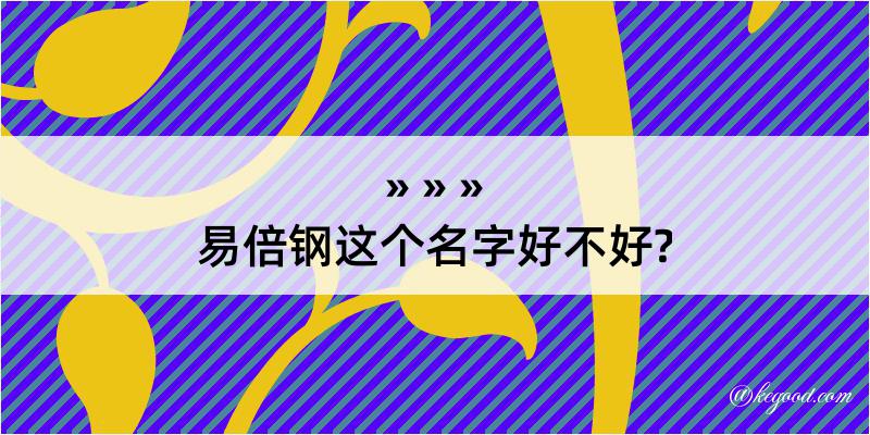 易倍钢这个名字好不好?