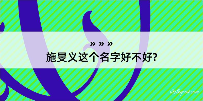 施旻义这个名字好不好?