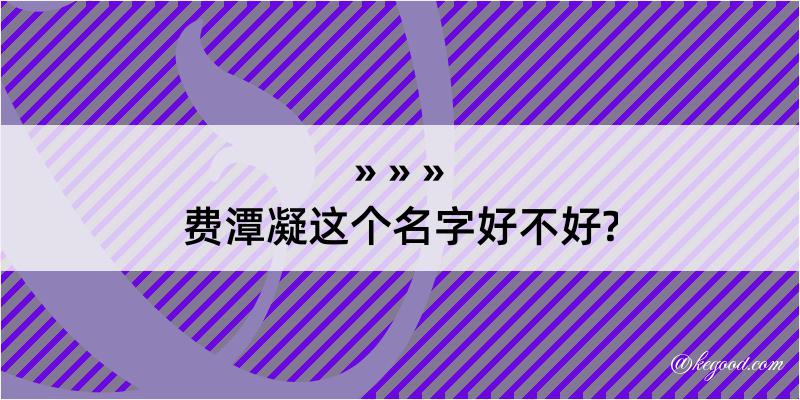 费潭凝这个名字好不好?