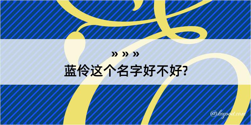 蓝伶这个名字好不好?