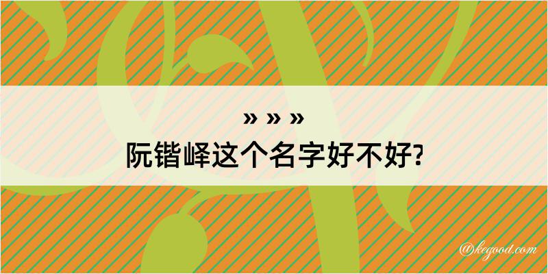 阮锴峄这个名字好不好?