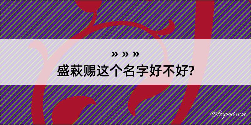 盛萩赐这个名字好不好?