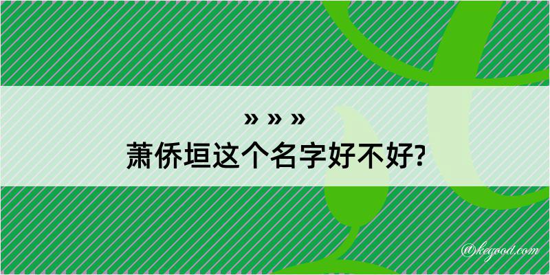 萧侨垣这个名字好不好?