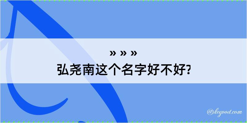 弘尧南这个名字好不好?