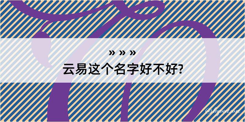 云易这个名字好不好?