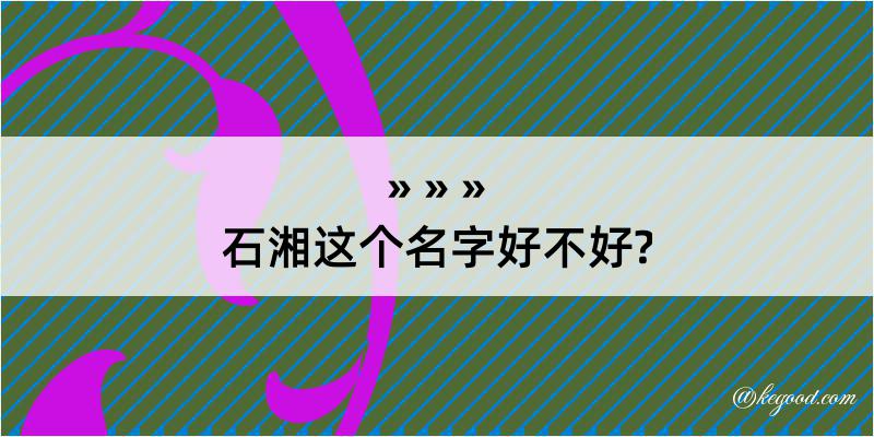 石湘这个名字好不好?