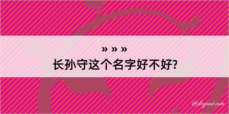 长孙守这个名字好不好?