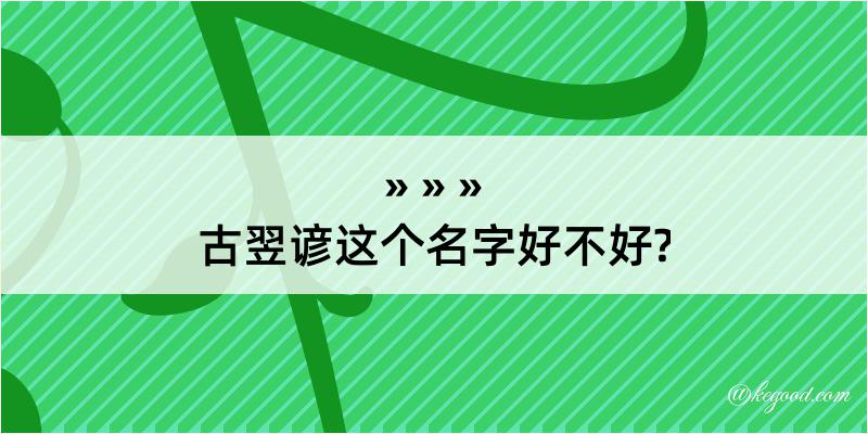 古翌谚这个名字好不好?