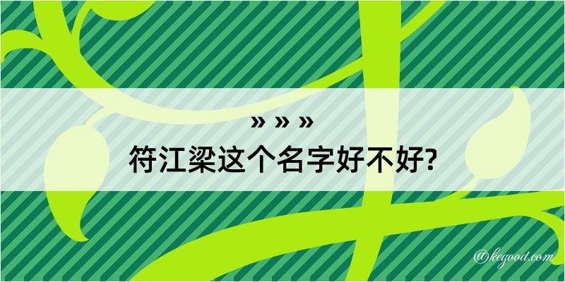 符江梁这个名字好不好?