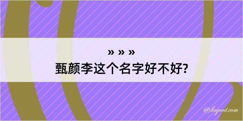 甄颜李这个名字好不好?