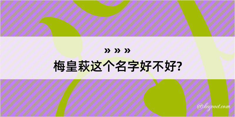 梅皇萩这个名字好不好?