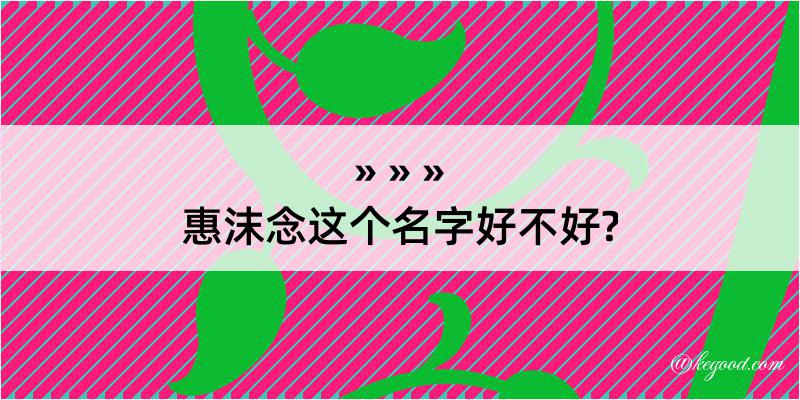 惠沫念这个名字好不好?