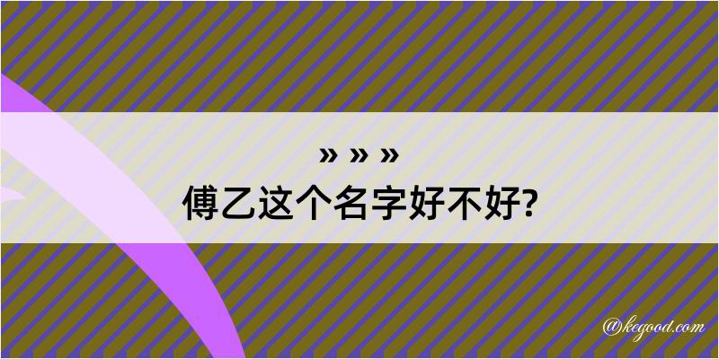 傅乙这个名字好不好?