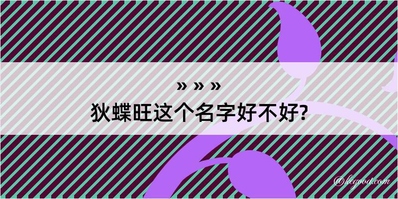 狄蝶旺这个名字好不好?