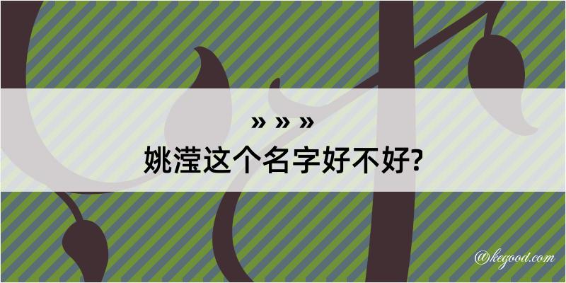 姚滢这个名字好不好?