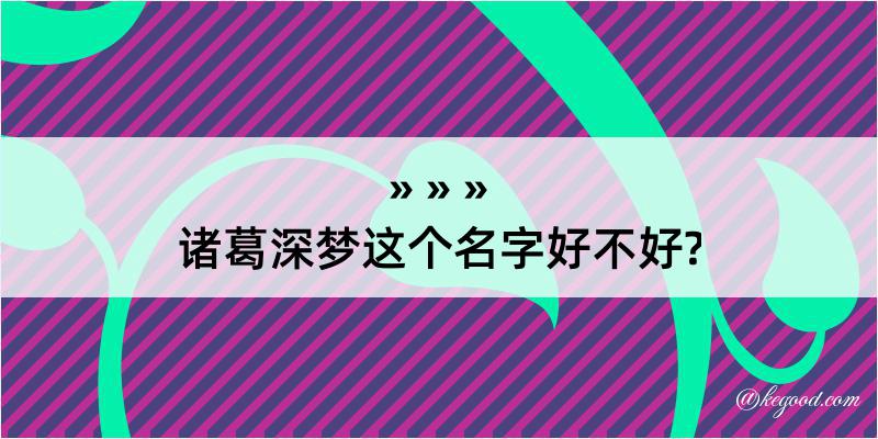 诸葛深梦这个名字好不好?