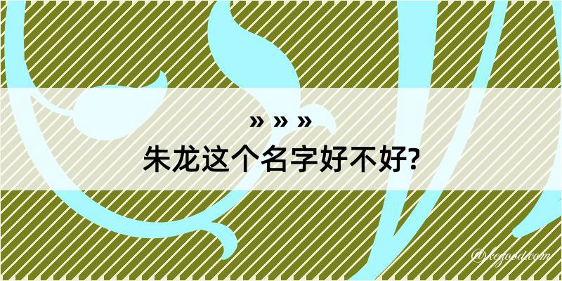 朱龙这个名字好不好?