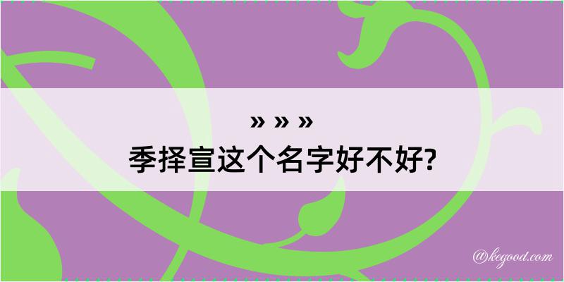 季择宣这个名字好不好?