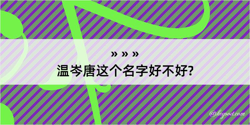 温岑唐这个名字好不好?