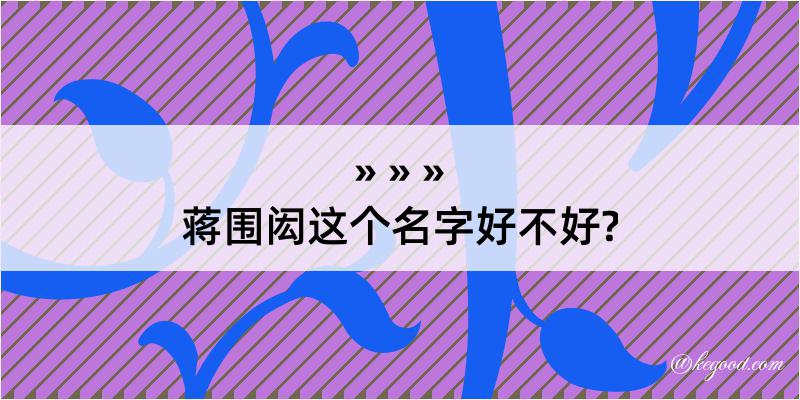 蒋围闳这个名字好不好?