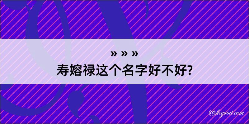 寿嫆禄这个名字好不好?