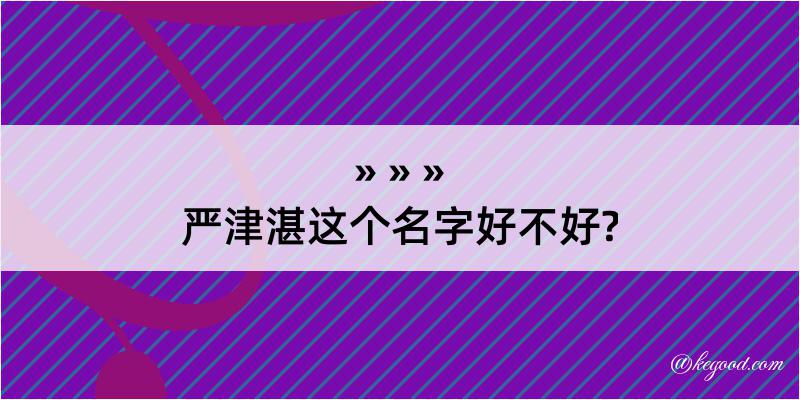 严津湛这个名字好不好?