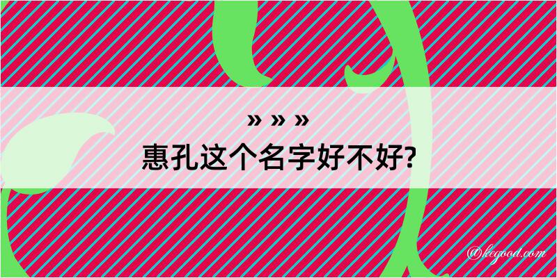 惠孔这个名字好不好?