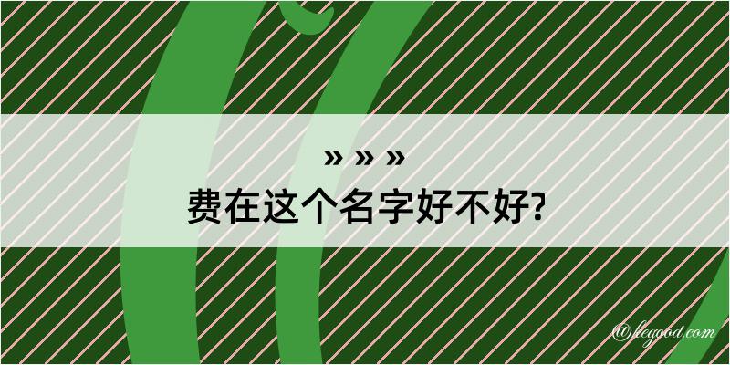 费在这个名字好不好?