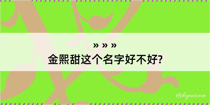 金熙甜这个名字好不好?