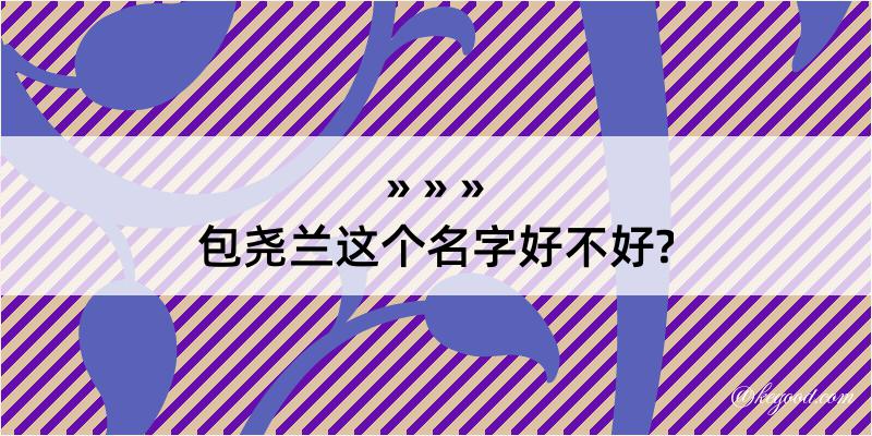 包尧兰这个名字好不好?