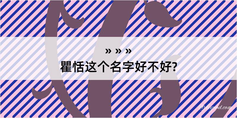 瞿恬这个名字好不好?