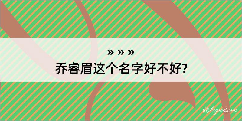 乔睿眉这个名字好不好?