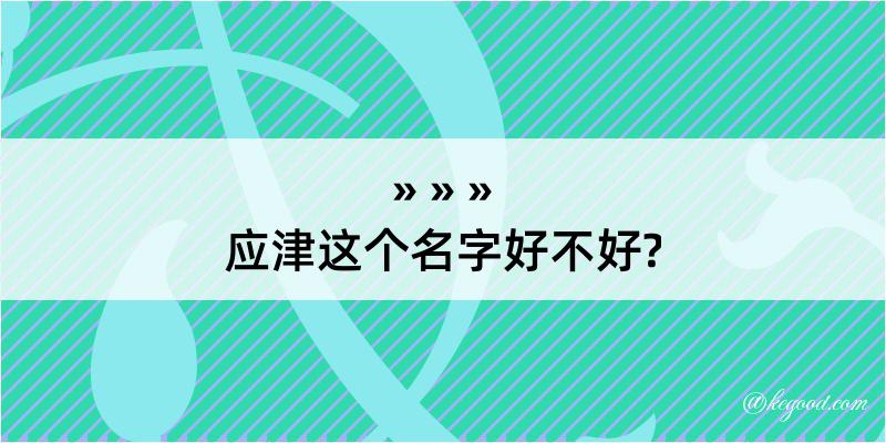 应津这个名字好不好?