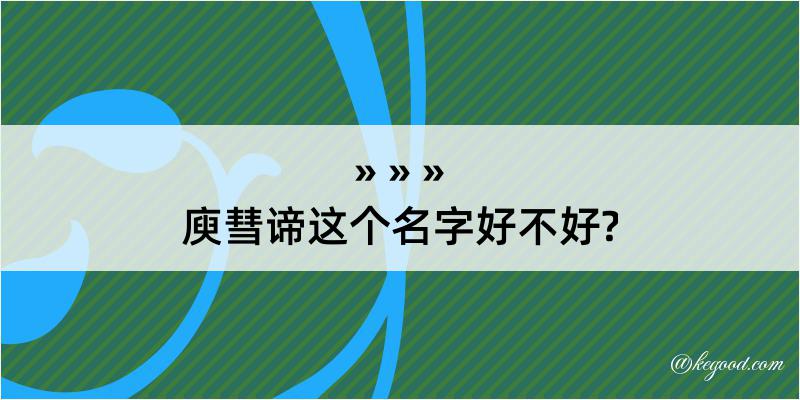 庾彗谛这个名字好不好?