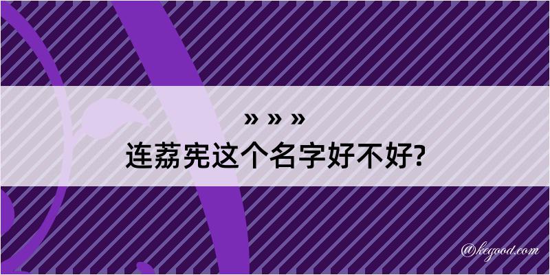 连荔宪这个名字好不好?