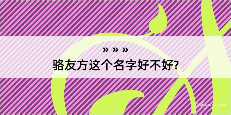 骆友方这个名字好不好?