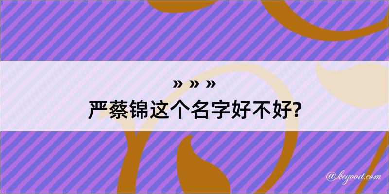 严蔡锦这个名字好不好?