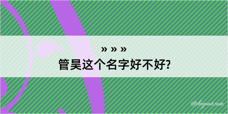 管昊这个名字好不好?