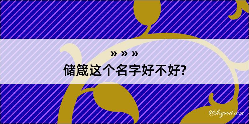 储箴这个名字好不好?